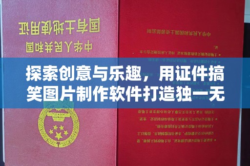 重庆探索创意与乐趣，用证件搞笑图片制作软件打造独一无二的欢乐时光