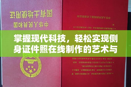 重庆掌握现代科技，轻松实现侧身证件照在线制作的艺术与技巧