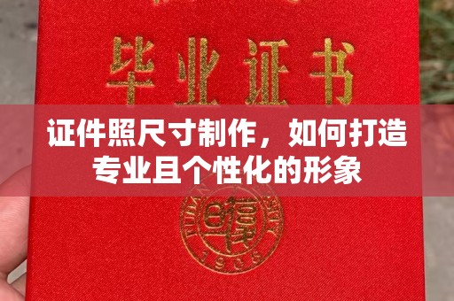 重庆证件照尺寸制作，如何打造专业且个性化的形象