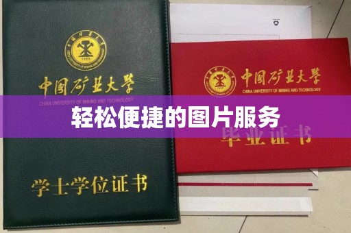 重庆轻松便捷的图片服务
