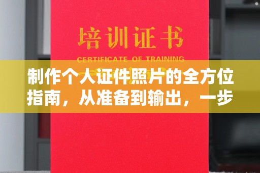 重庆制作个人证件照片的全方位指南，从准备到输出，一步到位！