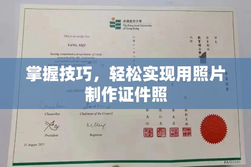 重庆掌握技巧，轻松实现用照片制作证件照